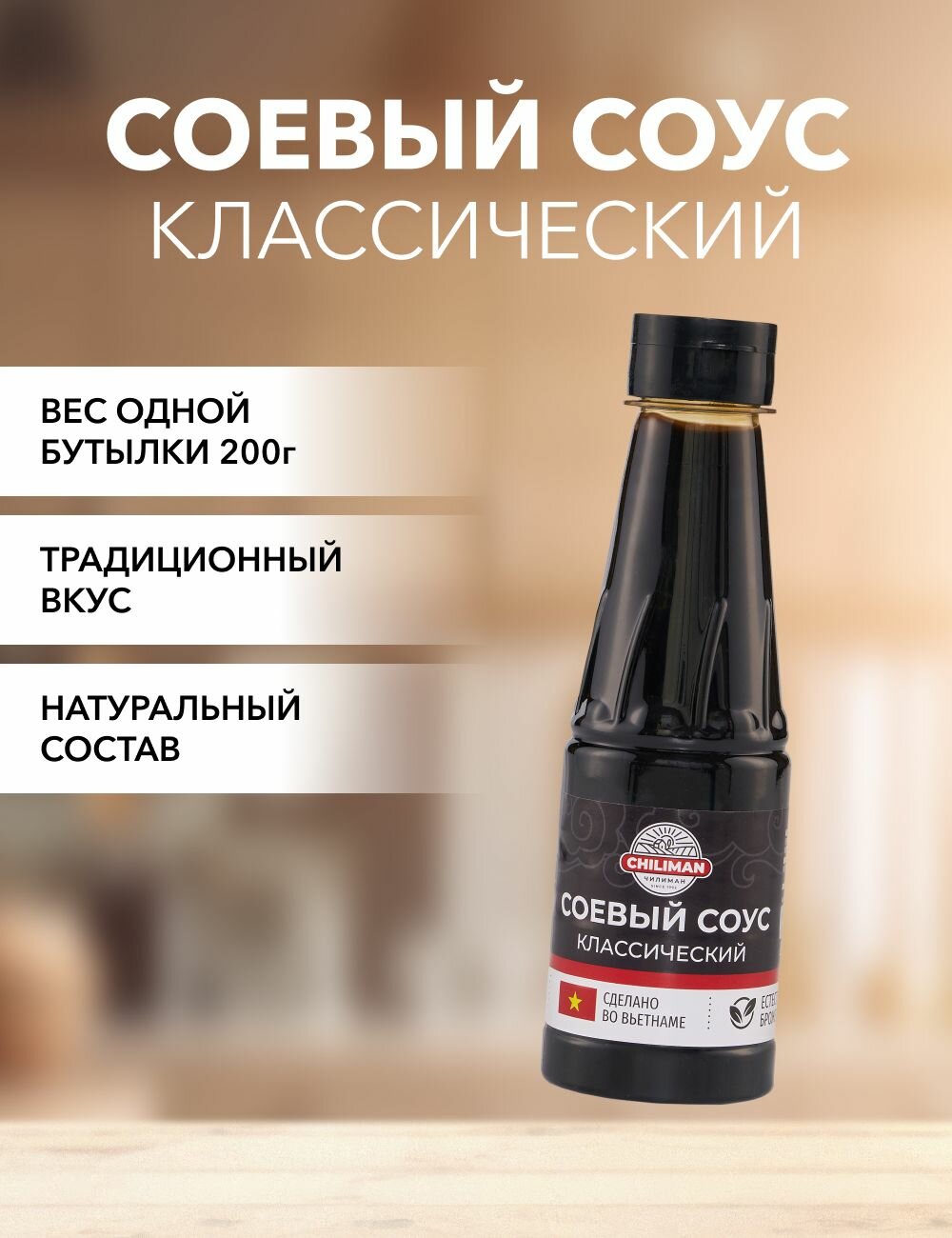 Соус соевый классический CHILIMAN 200 г*1 шт