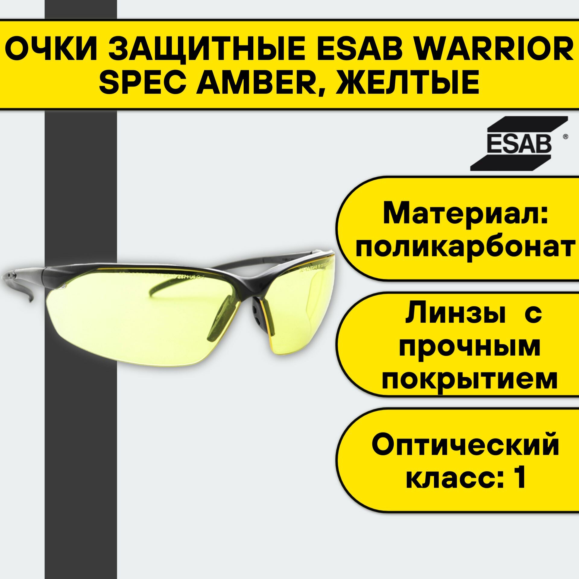 Очки защитные Esab Warrior Spec Amber, желтые