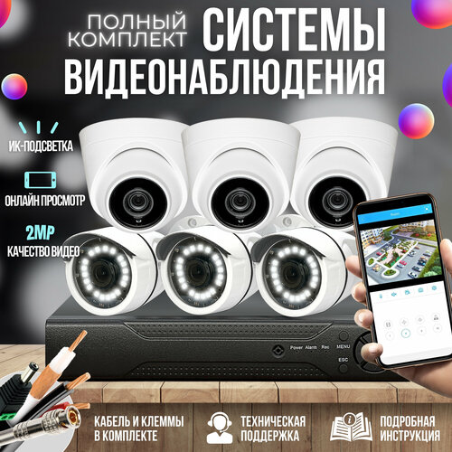 Готовый комплект AHD видеонаблюдения 6 камер 2MP ST-KIT-A62HD (3+3)