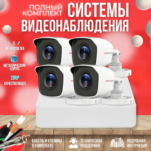 Готовый комплект AHD видеонаблюдения 4 камеры 2MP HiWatch KIT-A42HD