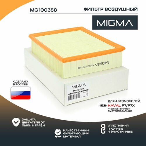 Фильтр воздушный MIGMA для HAVAL F7 F7X 384₽