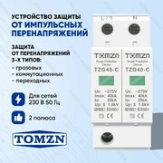 Устройство защиты от импульсных перенапряжений УЗИП TOMZN TZG40-C 2P 20-40 кА 275 В