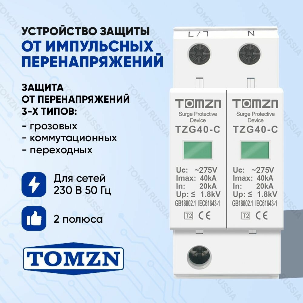 Устройство защиты от импульсных перенапряжений УЗИП TOMZN TZG40-C 2P 20-40 кА 275 В