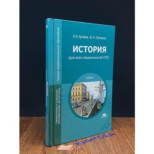 История (для всех специальностей СПО) 2012