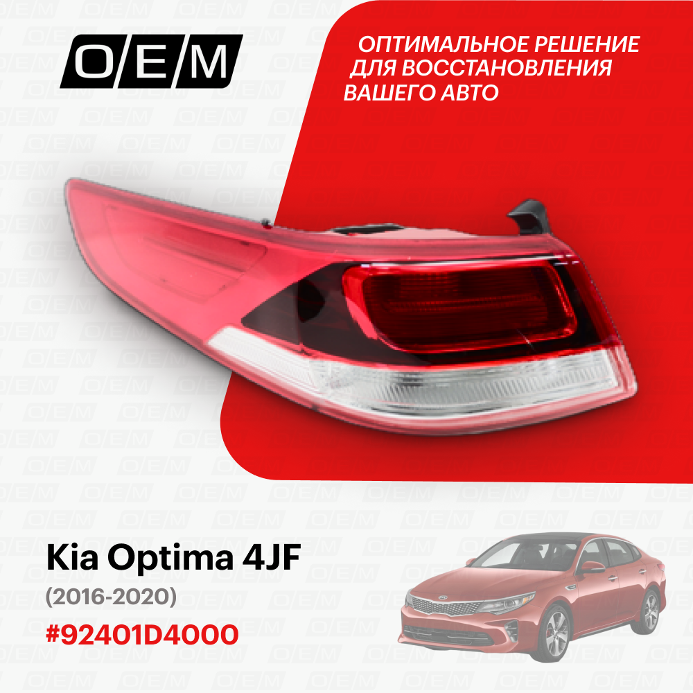 Фонарь левый внешний для Kia Optima 4 JF 92401-D4000, Киа Оптима, год с 2016 по 2020, O.E.M.