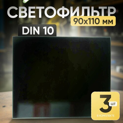 Светофильтр DIN 10 (110х90) - 3 шт. маска росомз нн 3 super premier favorit 10