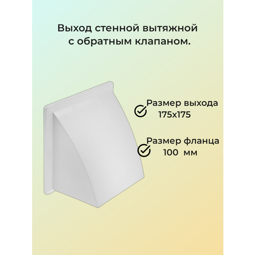фото Выход стенной вытяжной белый, с фланцем, с обратным клапаном, 175х 175, d 100. viento