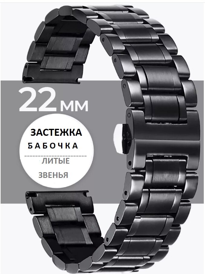 Стальной браслет литьё для смарт часов Huawei Watch GT (Classic / Sport) / Watch 2 Pro/Samsung watch 46 мм/ 22 мм с замком-застежкой клипса бабочка