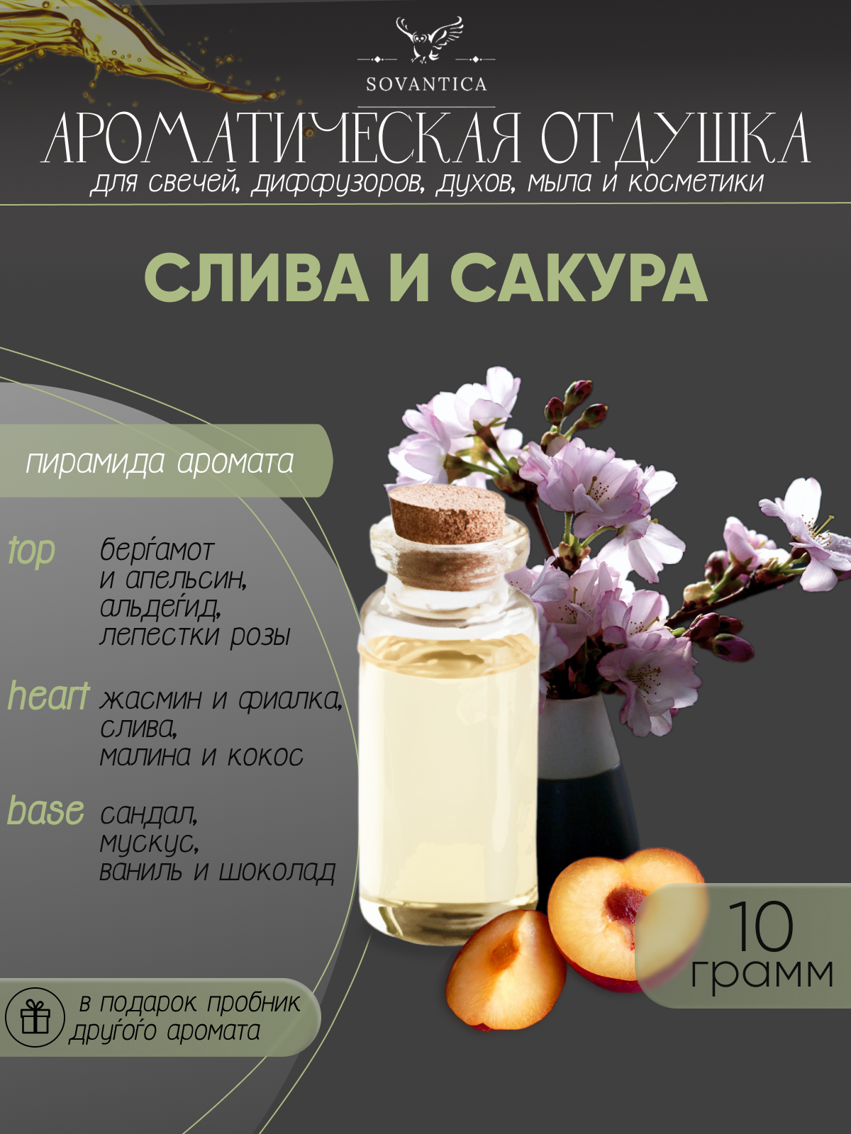 Ароматическая отдушка Слива и сакура 10гр Sovantica Кема Клаб