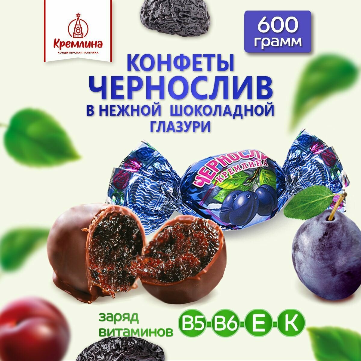 Конфеты из чернослива Чернослив шоколадный, пакет 600 г