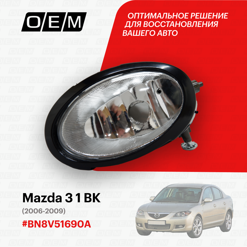 Фара противотуманная левая для Mazda 3 1 BK BN8V-51-690A, Мазда 3, год с 2006 по 2009, O.E.M.