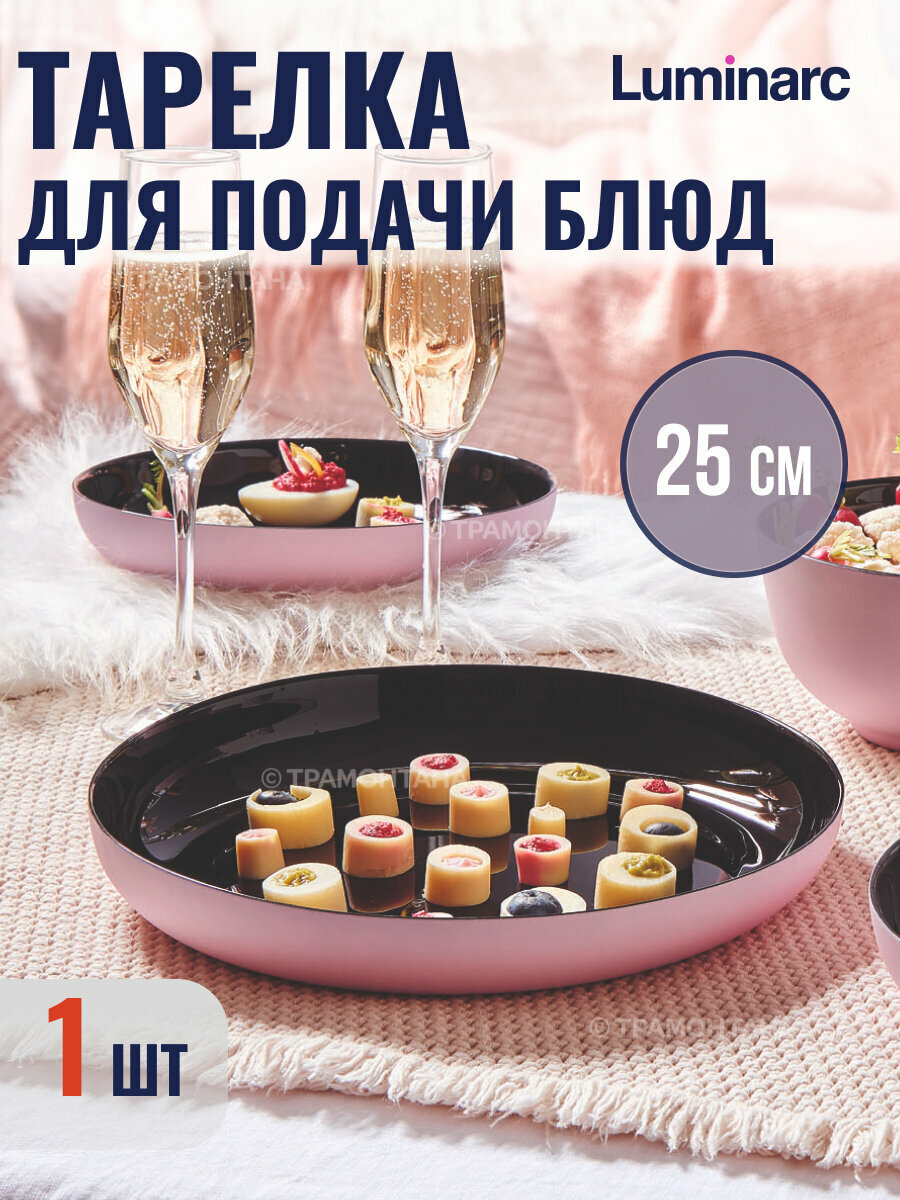 Тарелка для подачи блюд Luminarc VICKY PINK 25см, широкая, 1 штука