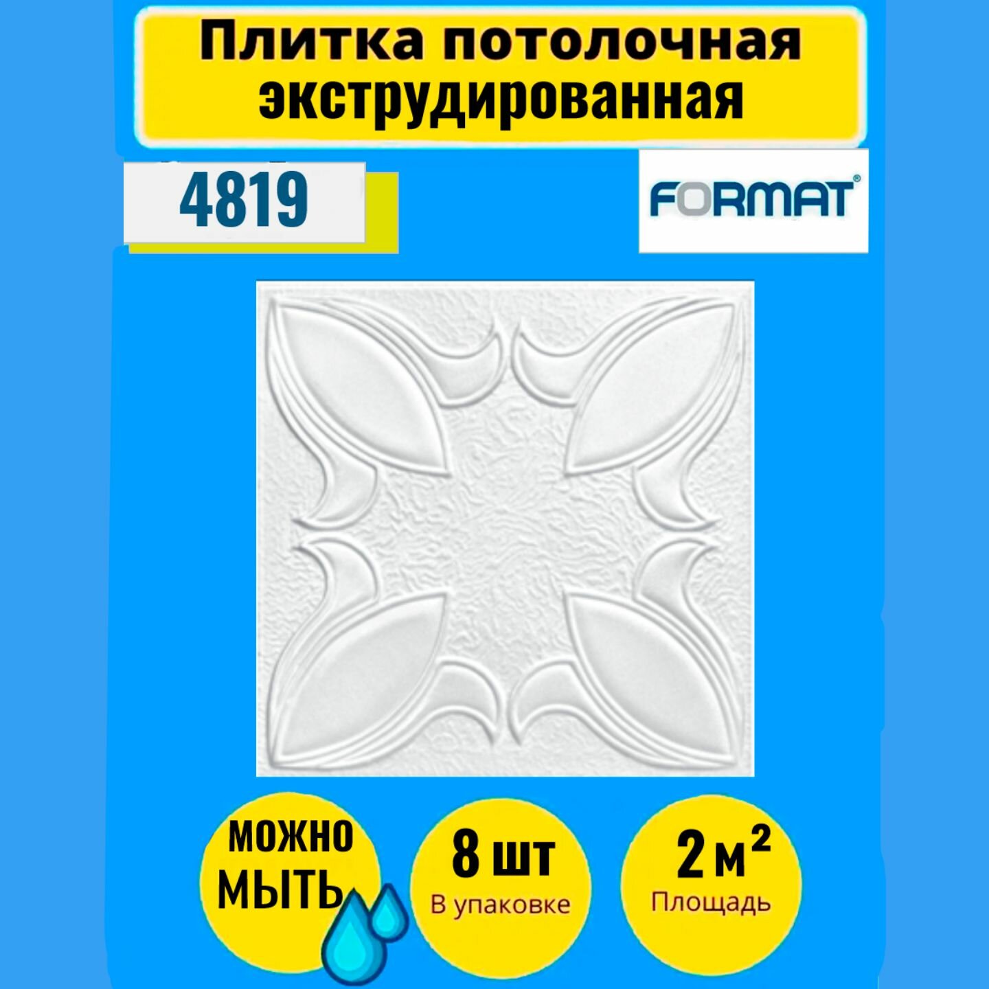 Потолочная плитка 50см*50см 8 шт, 2 кв. м, Формат "1602" Экстр