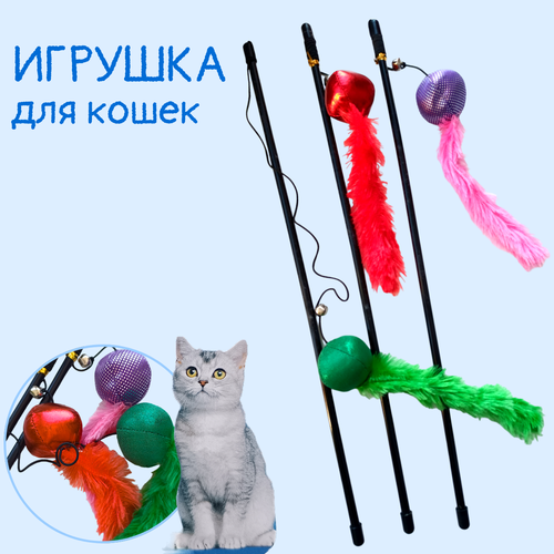 Игрушка для кошки, дразнилка. игрушка для кошек дразнилка с перьями и колокольчиком удочка для кошки для котят игрушки