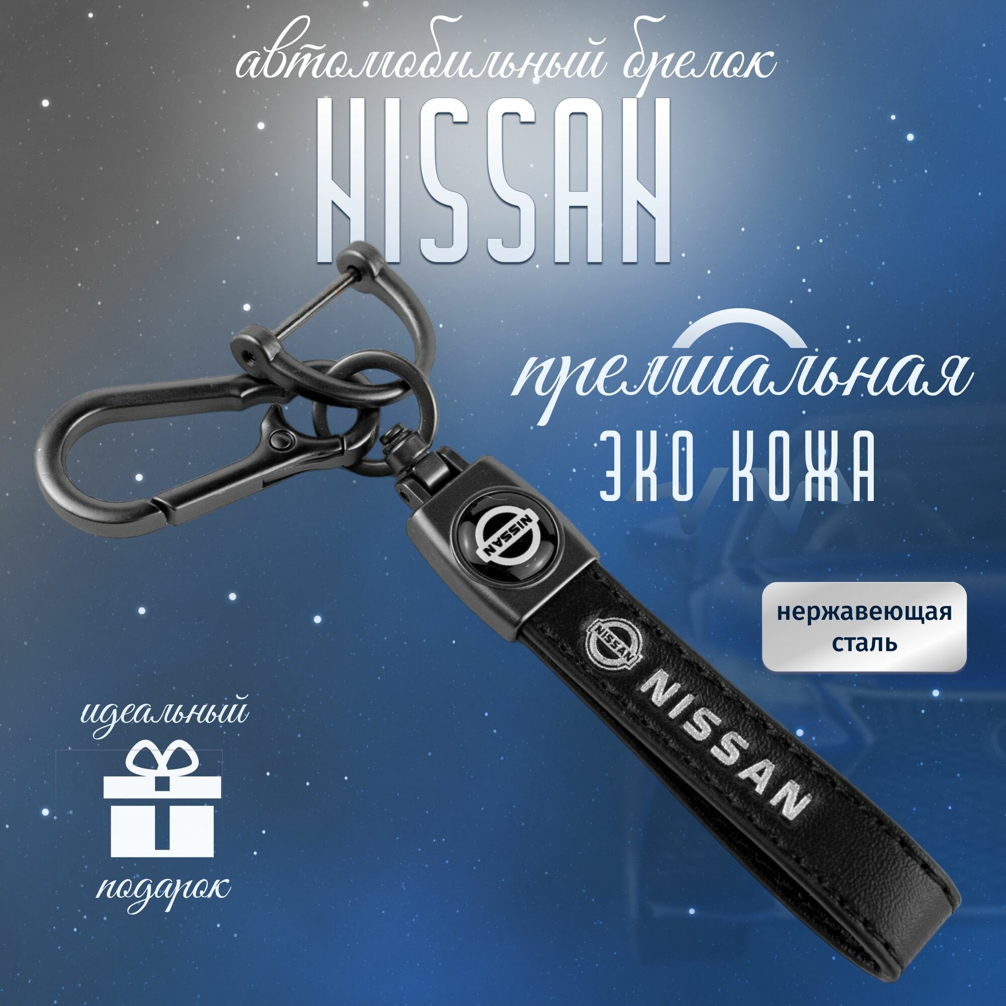 Брелок NISSAN для ключей кожа + металл для авто Ниссан