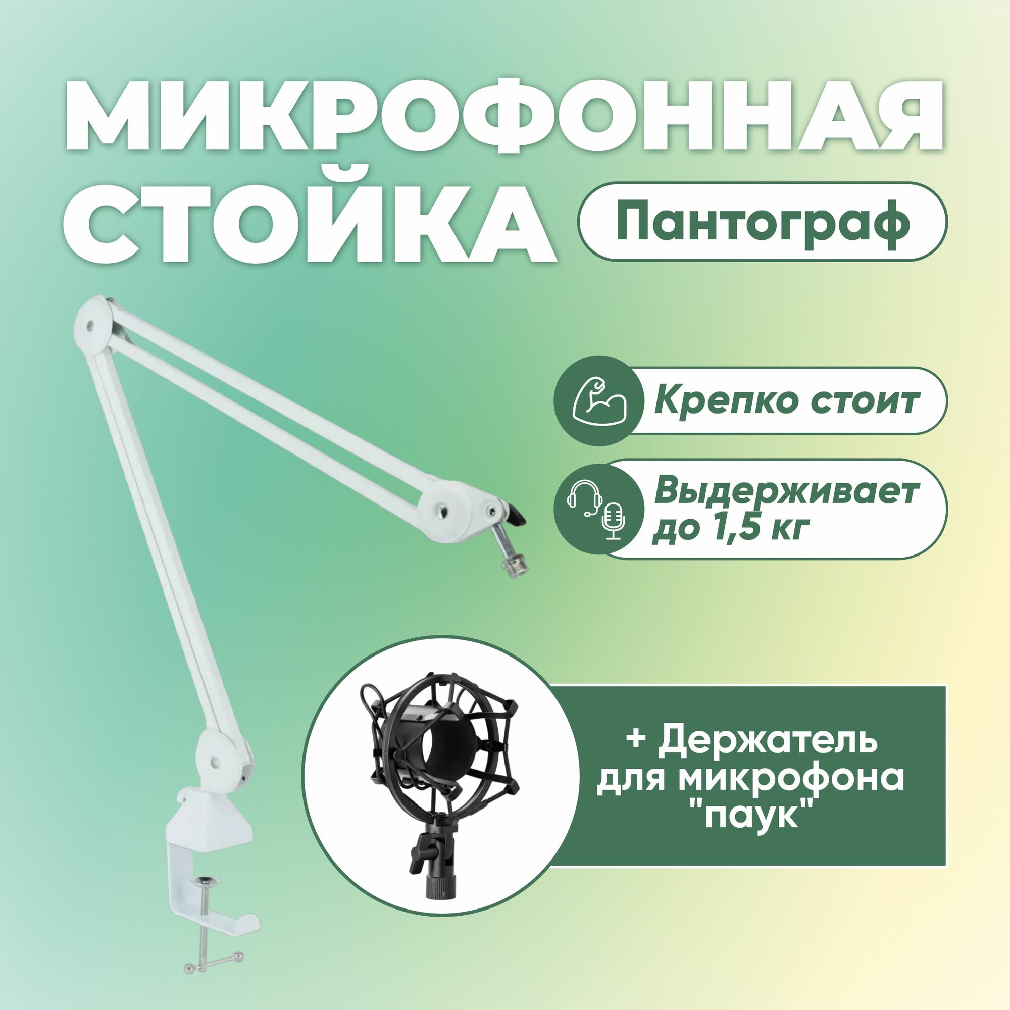 Пантограф для микрофона белый до 1,5кг с металлическим пауком для AKG P120 P220 P420 Rode Podmic AT2020
