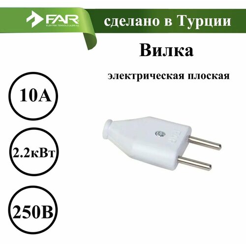 Вилка электрическая плоская FAR 1 шт 234₽