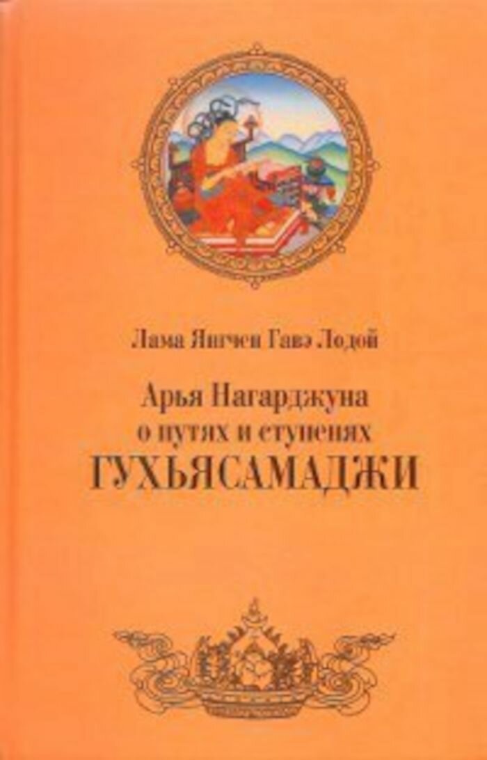 Арья Нагарджуна о путях и ступенях Гухьясамаджи (2011)
