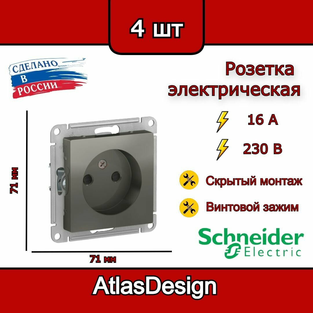Розетка без заземления, со шторками, сталь Schneider Electric AtlasDesign (комплект 4шт)