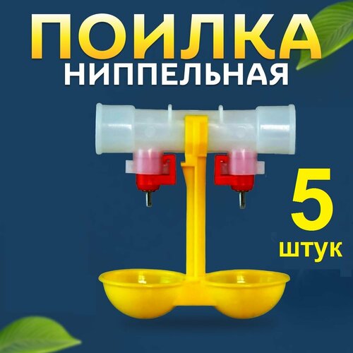 Двойные ниппельные поилки для птицы (5шт) для курей цыплят бройлеров перепелов брудера автопоилка капельная для кур куриц
