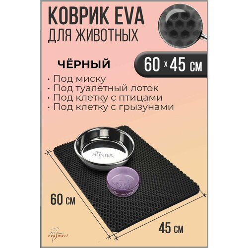 Коврик под миску для животных - кошек и собак, коврик под лоток. 60-45 см. Цвет - Черный. Фактура - сота
