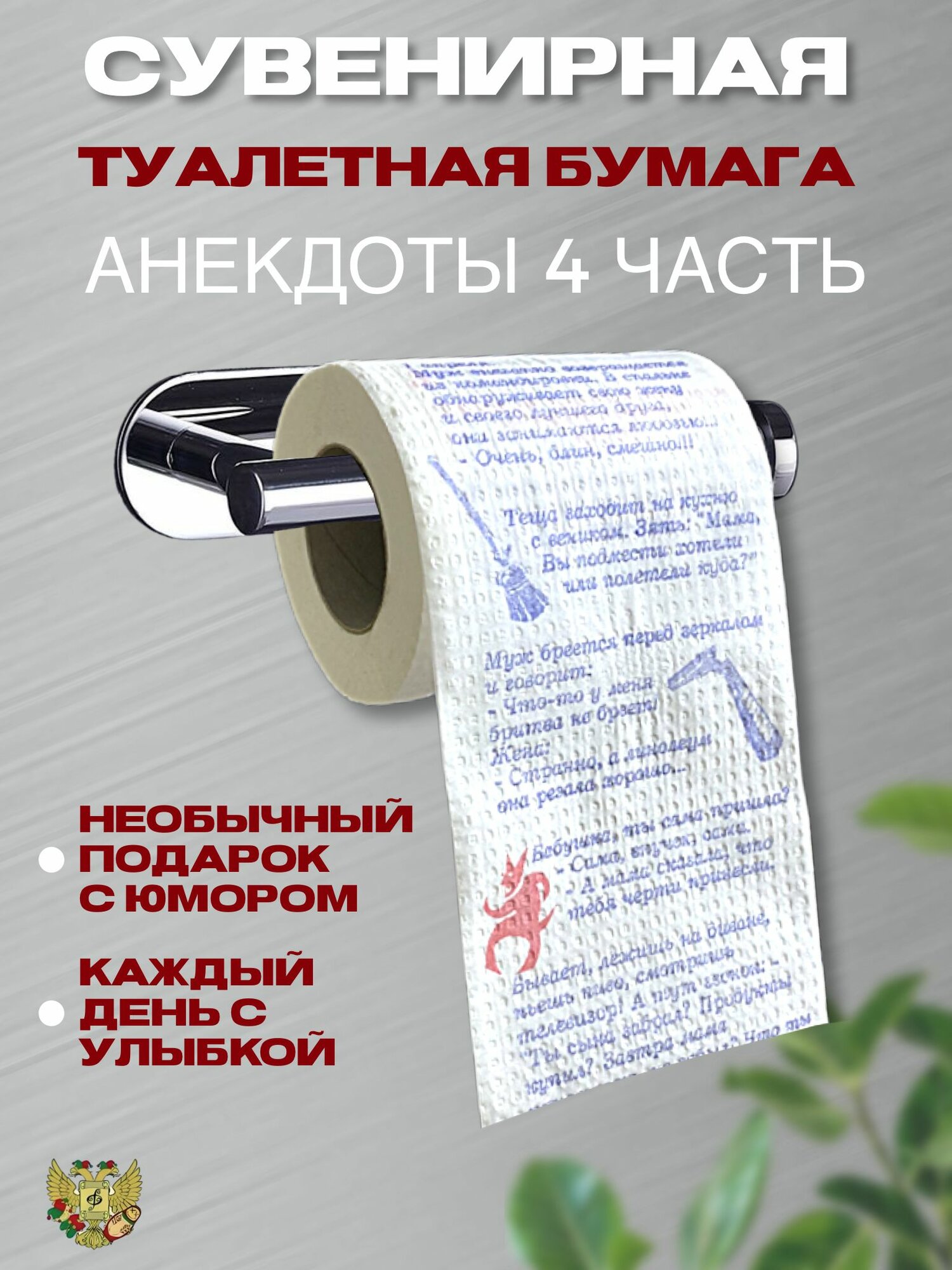 Туалетная бумага с анекдотами "Анекдоты. Часть 4", подарок прикол, розыгрыш, пранк, сувенир мужчине, парню, другу