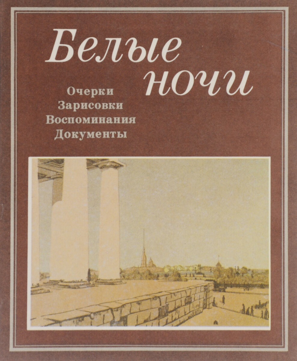 Белые ночи. Очерки. Зарисовки. Воспоминания. Документы.
