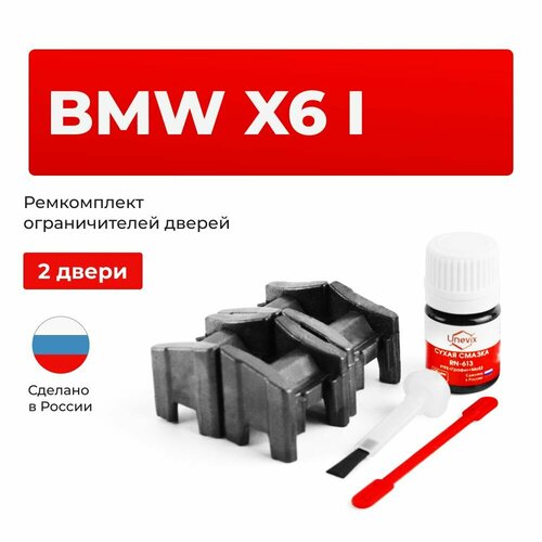 фото Ремкомплект ограничителей на 2 двери bmw x6 i в кузове: e71 e72 unevix