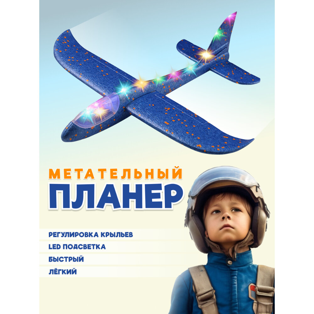Детская игрушка пенопластовый самолет планер 46.5 см с LED подсветкой 10 ламп, 4 цвета, XYK121
