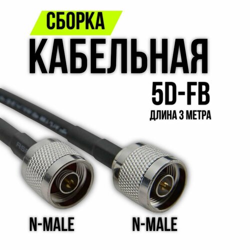 фото Кабельная сборка 5d-fb n-male - n-male, 3 метра surbo