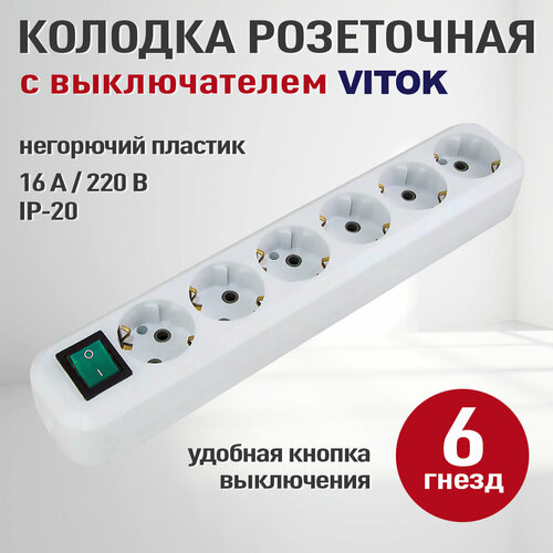 Розетка колодочная электрическая 6 гнезд с выключателем и заземлением, VITOK, 16А, 220В, белый