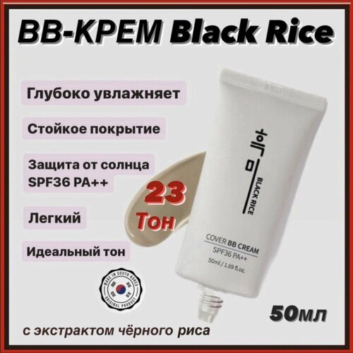 Увлажняющий BB-крем с экстрактом чёрного риса Black Rice Cover BB Cream SPF 36 тон 23