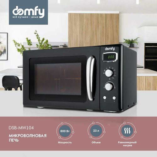 Микроволновая печь DOMFY DSB-MW104 800 Вт 23 л Авто-повар на 8 программ черный 10990₽