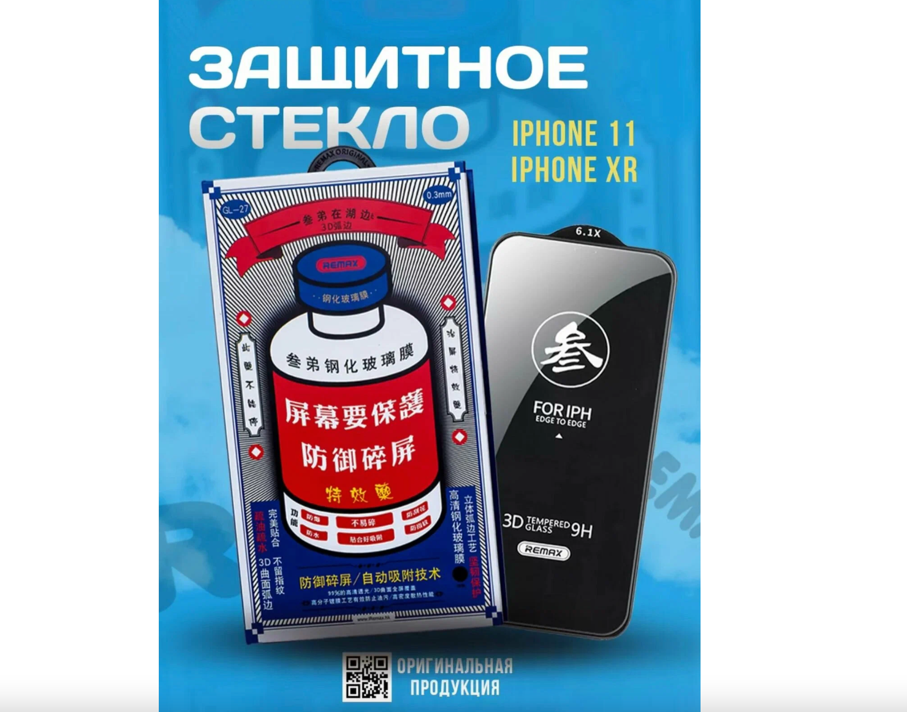 Защитное стекло Remax GL-27 для Apple iPhone 11/XR 6.1"
