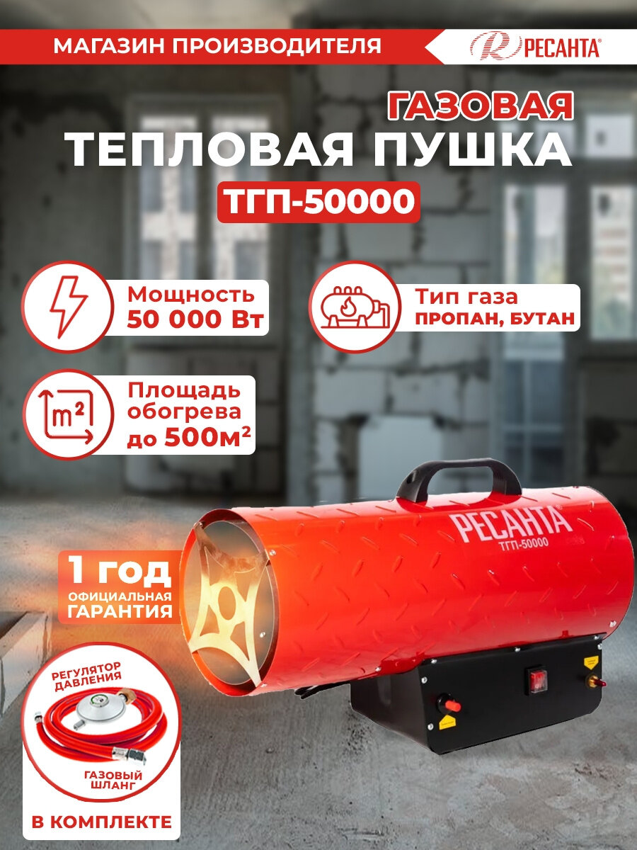 Тепловая пушка газовая РЕСАНТА ТГП-50000 52кВт красный [67/1/16]