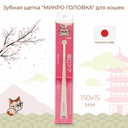 Зубная щетка NYANKO CARE для котят