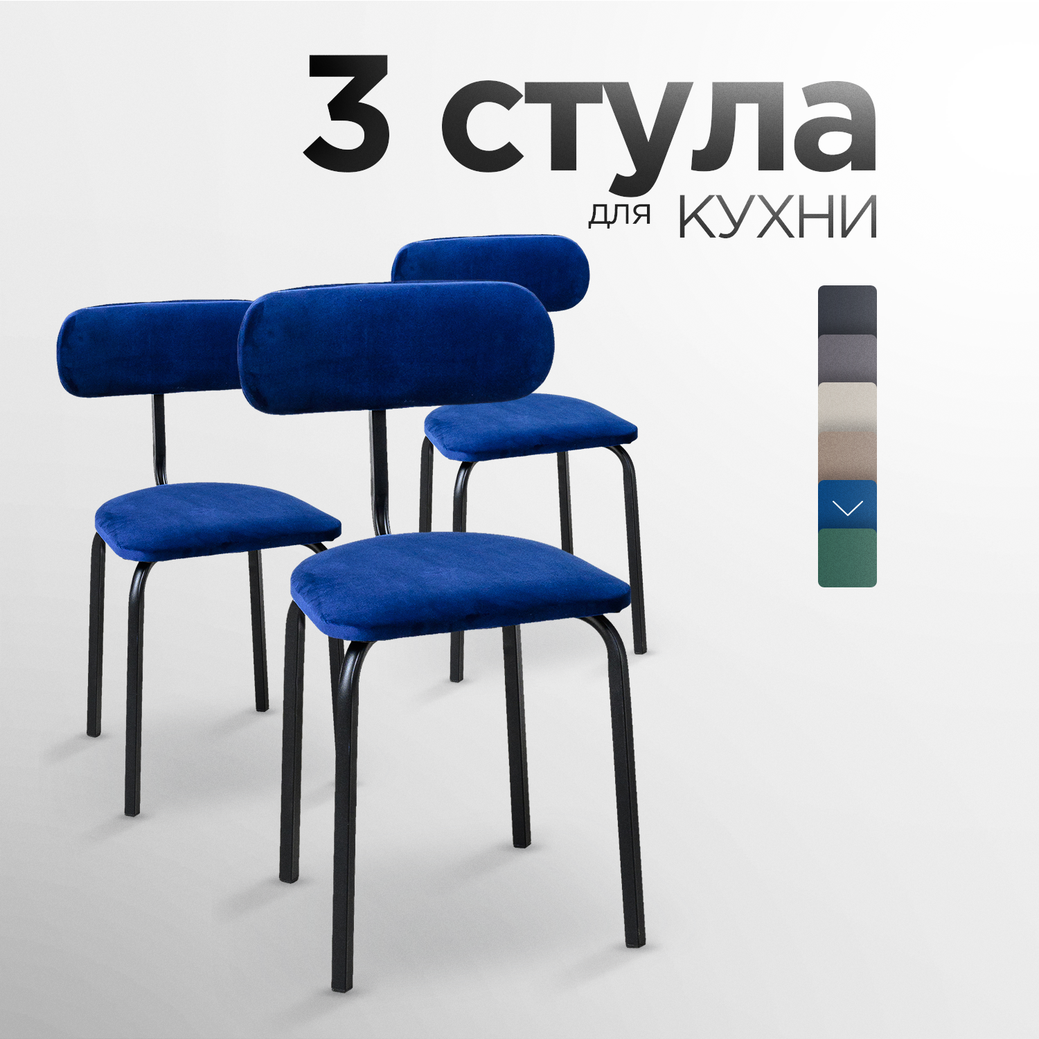 Стулья для кухни STULER chairs Комплект мягких стульев Nova 3 шт, Синий велюр черные матовые ножки