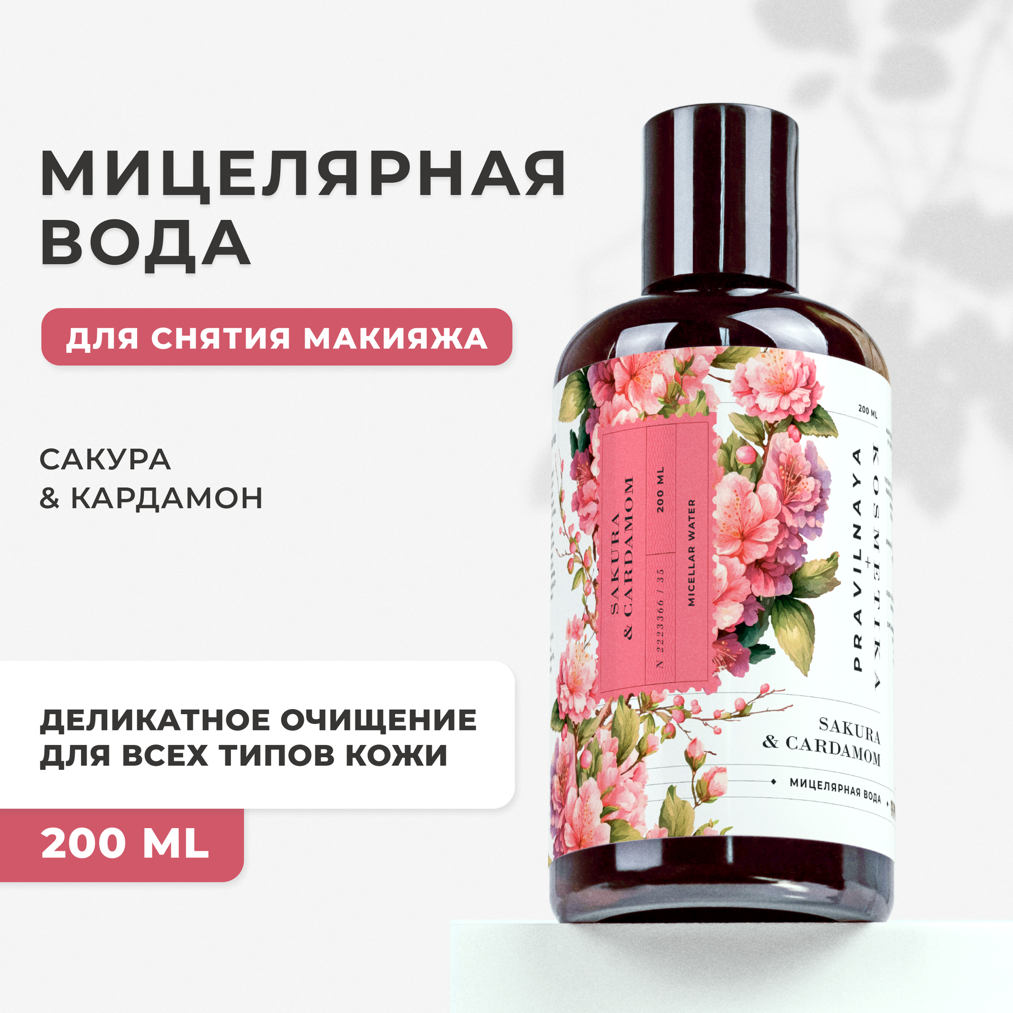 Мицеллярная вода для очищения и снятия макияжа Сакура & Кардамон, 200 мл