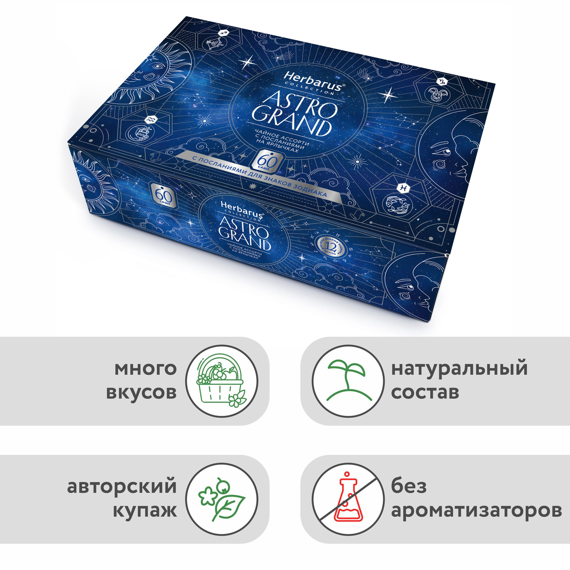 Подарочный набор чая в пакетиках Herbarus Ассорти ASTRO GRAND, 12 вкусов, 60 саше — фото 1