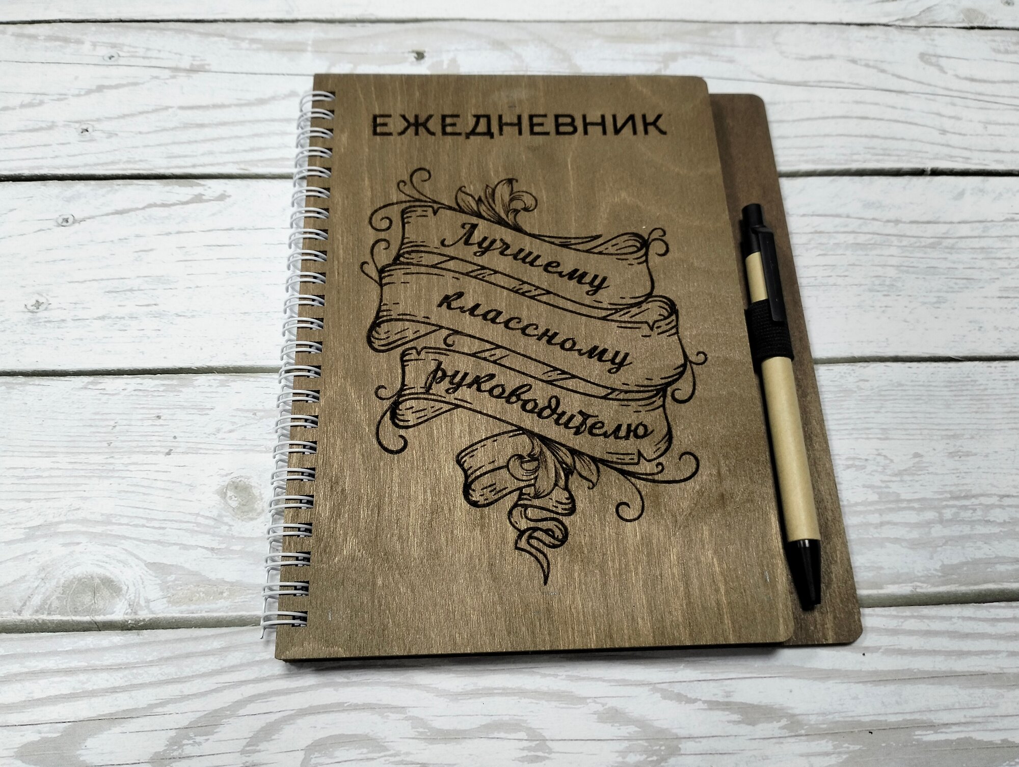 Ежедневник ( блокнот) деревянный недатированный для учителя, подарочный.