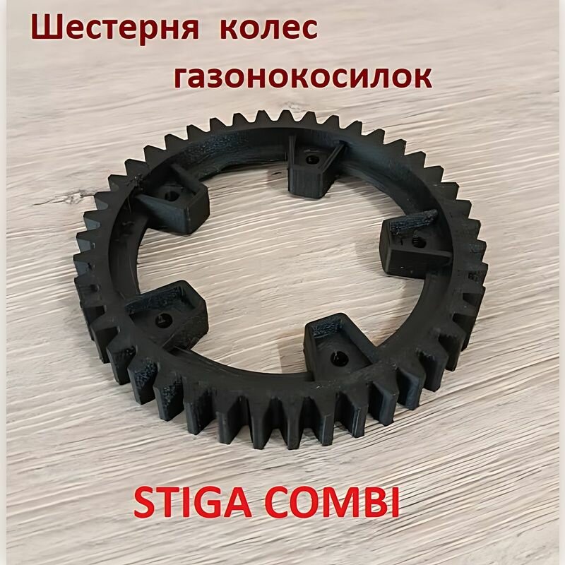 Шестерня привода колес большая для газонокосилок STIGA COMBI
