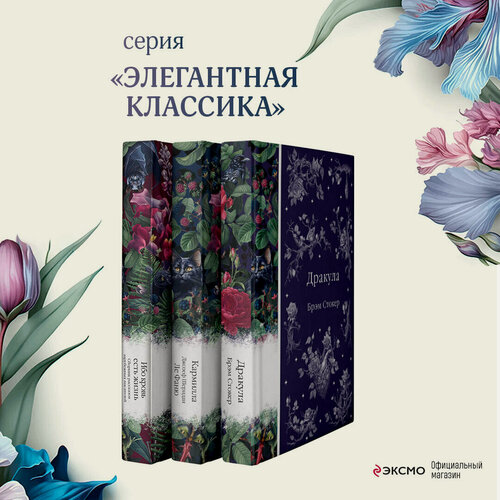 Изображение товара Стокер Б, Ле Фаню Дж. Ш, Готорн Дж. и др. Набор: Бал вампиров (из 3-х книг: "Дракула", "Кармилла", "Ибо кровь есть жизнь")