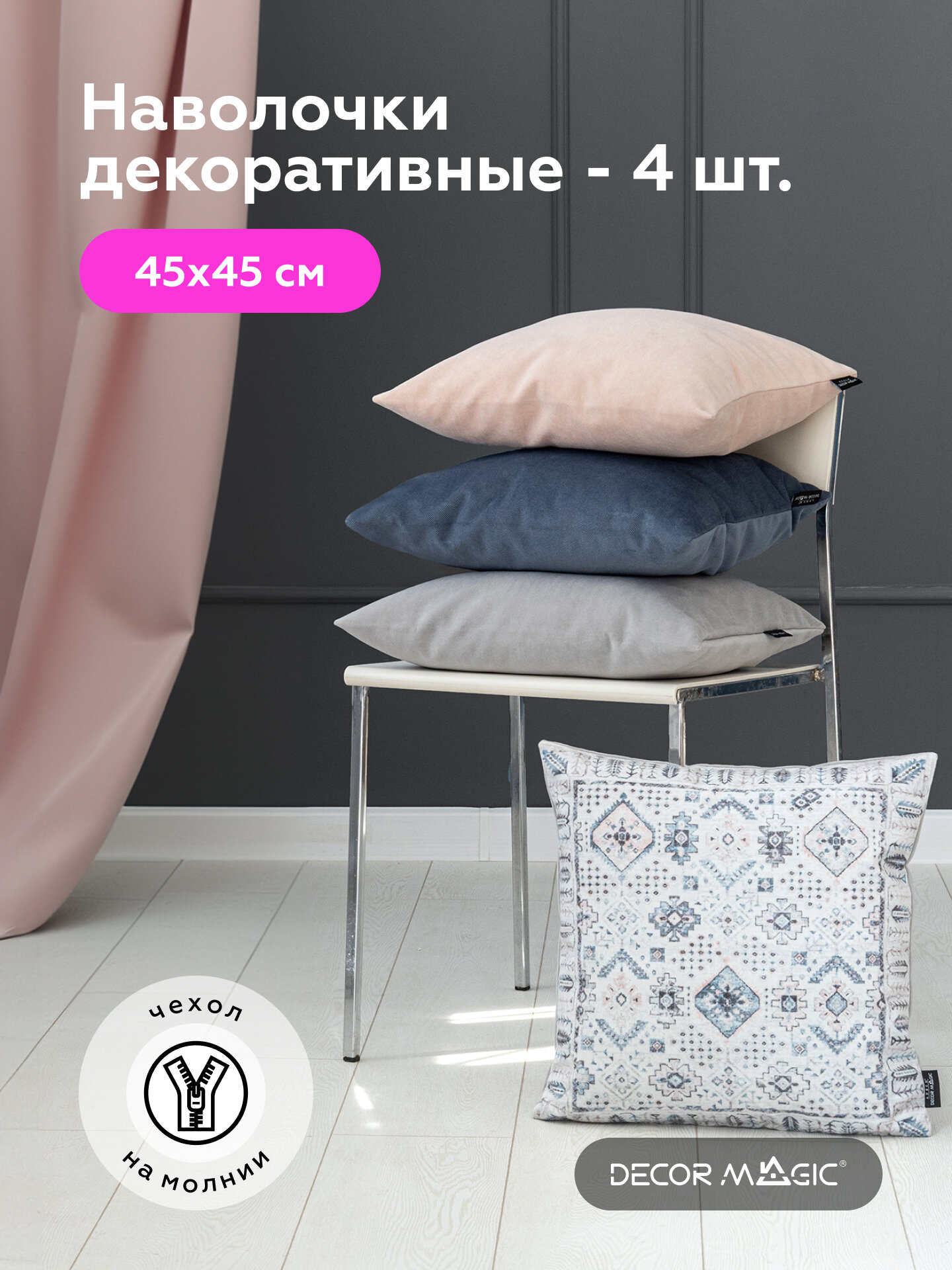Комплект декоративных наволочек с молнией 45х45 ARABICA 4 шт, велюр