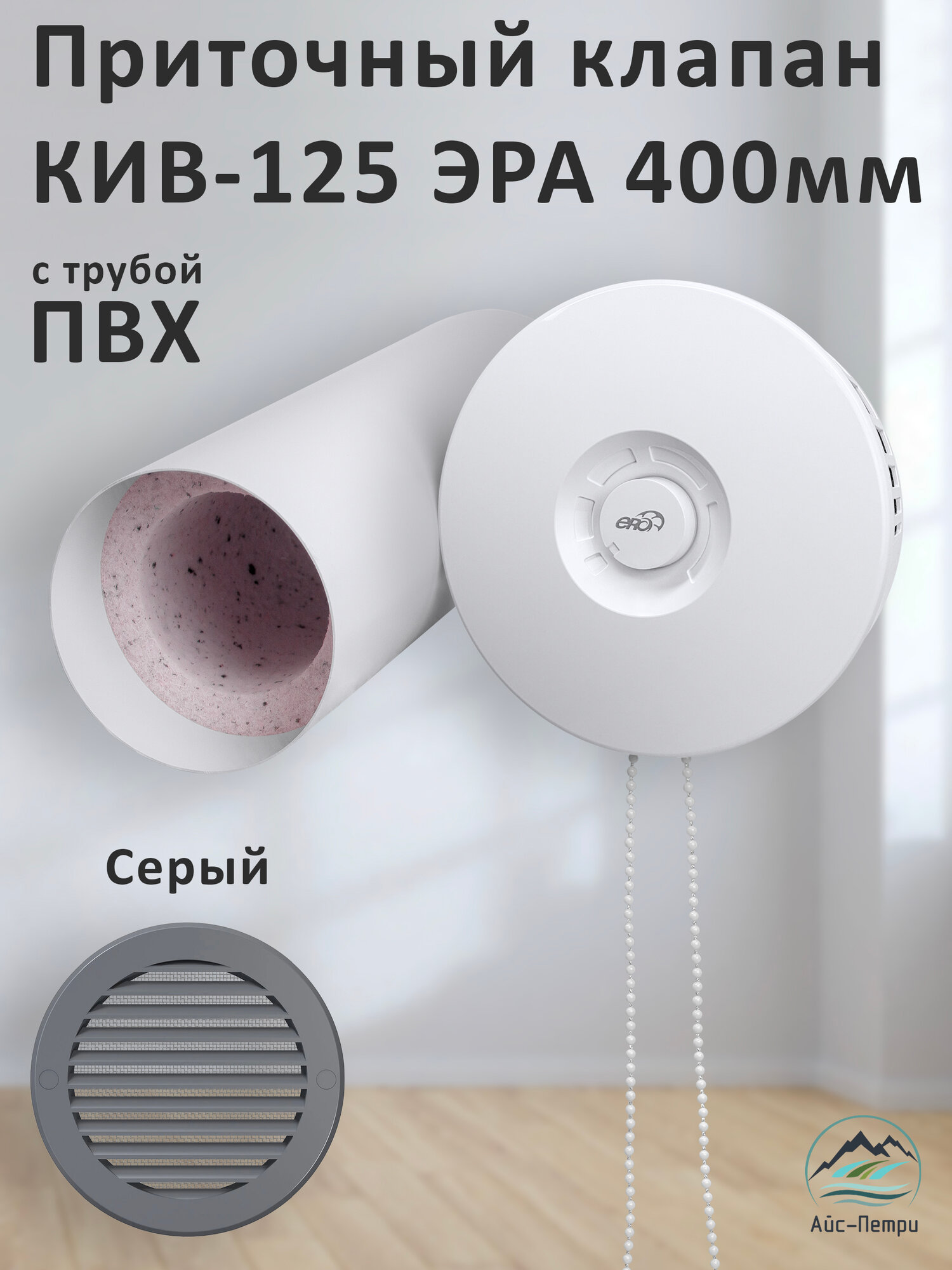 Приточный клапан КИВ-125 ЭРА 400 мм с серой решеткой