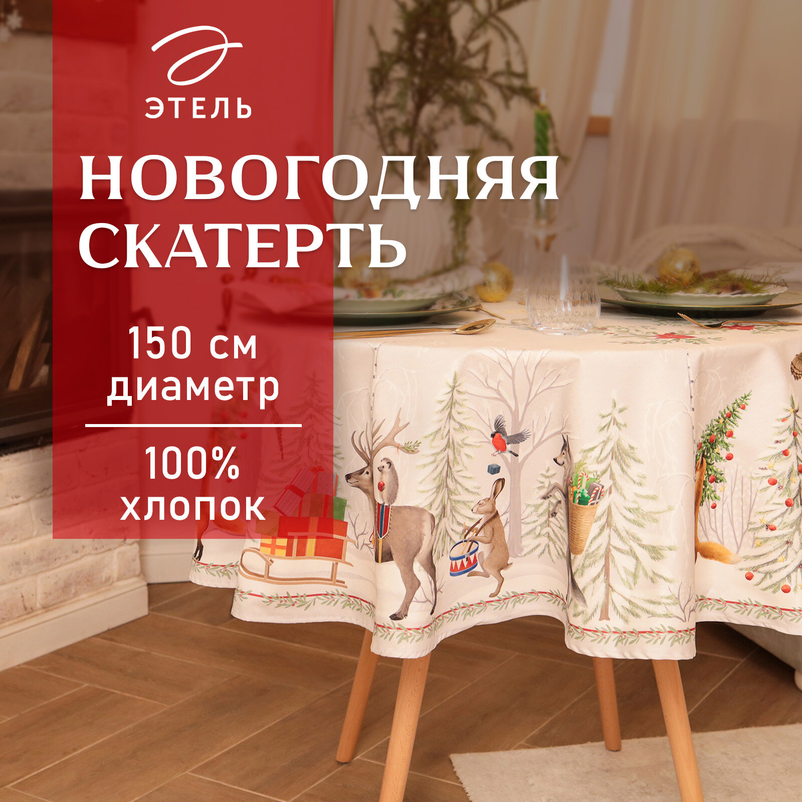 Новый год. Скатерть новогодняя Этель "Новогоднее чудо" d=150см +/-3см с вгмо, 100%хл, саржа 190гр/м2
