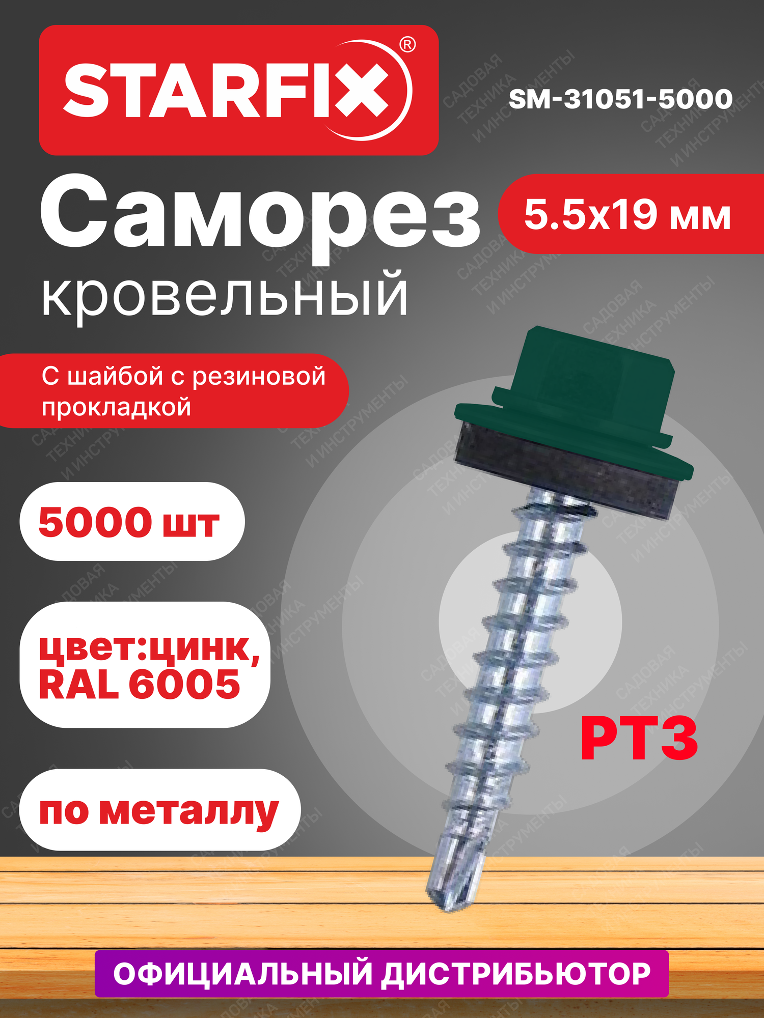 Саморез кровельный 5,5х19 мм цинк шайба с прокладкой PT3 RAL 6005 STARFIX 5000 штук (SM-31051-5000)