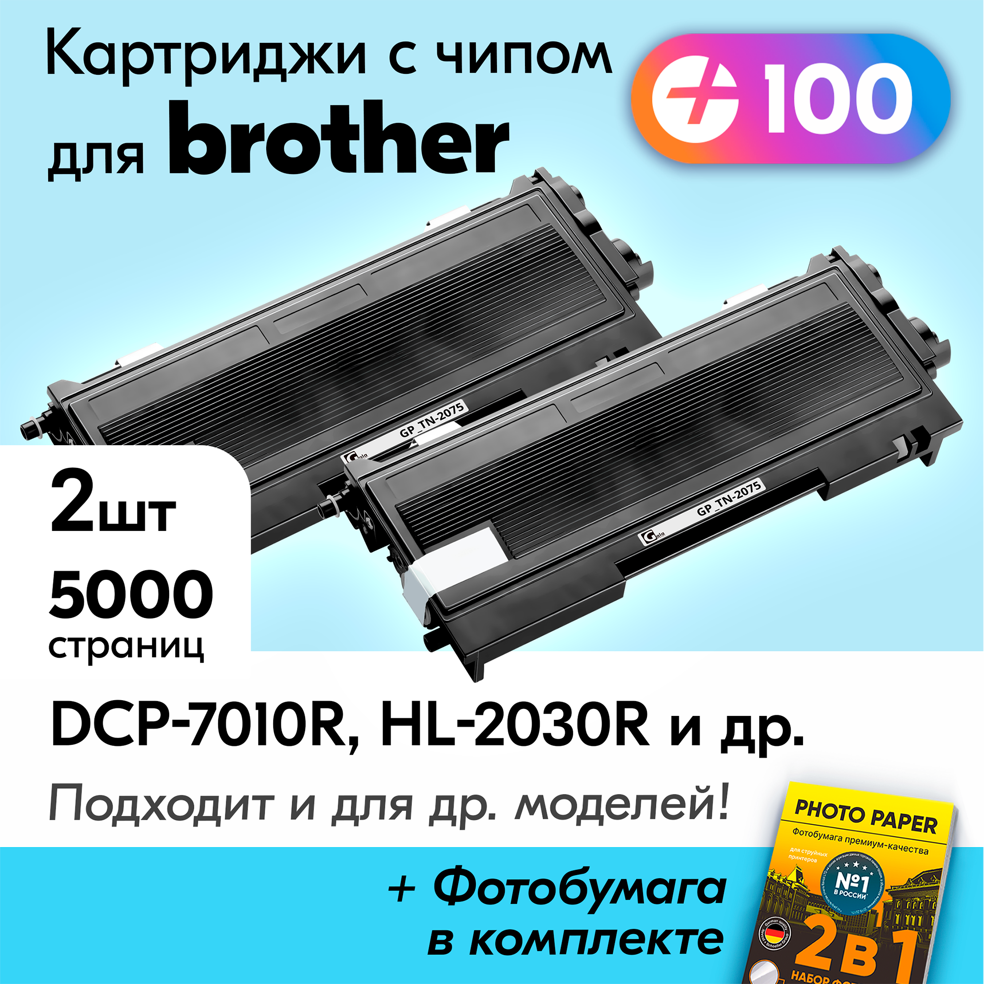 Лазерные картриджи для Brother TN-2075, Brother DCP-7010R, HL-2030R, HL-2030, MFC-7420R, DCP-7010, HL-2040, DCP-7025R, HL-2040R, MFC-7820NR с краской(тонером) черные новые заправляемые 5000 к. с чипом
