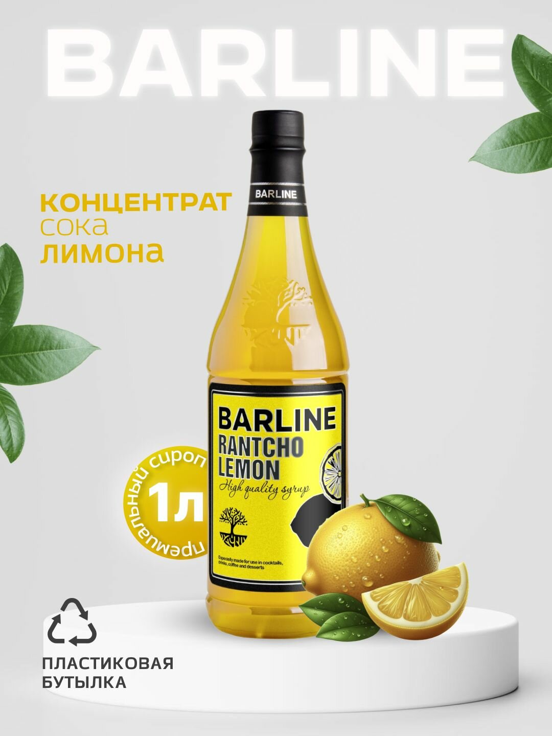 Сок-концентрат Barline Ранчо лимон (Rantcho Lemon) низкокалорийный, 1 л, для коктейлей и десертов, пластиковая бутылка, Барлайн