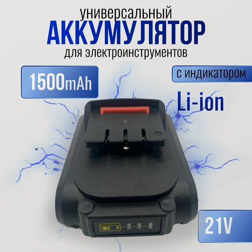 Изображение товара Сменный/Дополнительный аккумулятор (батарейка) для мини мойки, шуруповерта, цепной пилы с индикатором