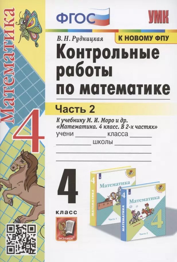 Контрольные работы по математике. 4 класс. Часть 2. К учебнику М. И. Моро и др. \